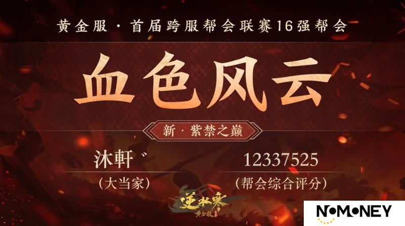 《遇见逆水寒》黄金服首个“天下第一帮”的荣耀，将从这16支帮会中诞生！