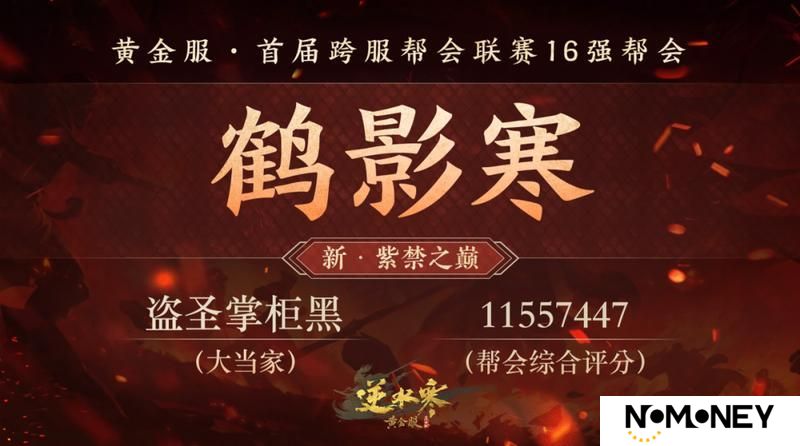 《遇见逆水寒》黄金服首个“天下第一帮”的荣耀，将从这16支帮会中诞生！