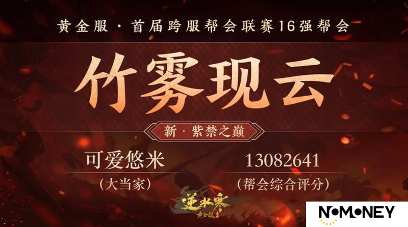 《遇见逆水寒》黄金服首个“天下第一帮”的荣耀，将从这16支帮会中诞生！