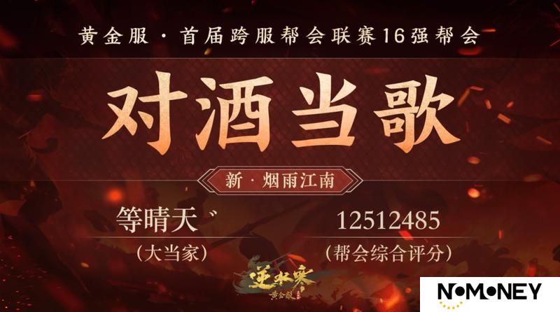 《遇见逆水寒》黄金服首个“天下第一帮”的荣耀，将从这16支帮会中诞生！