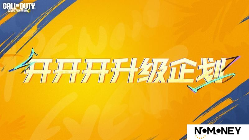 《使命召唤手游》开开开箱升级企划已送达，助力加速拿神话！