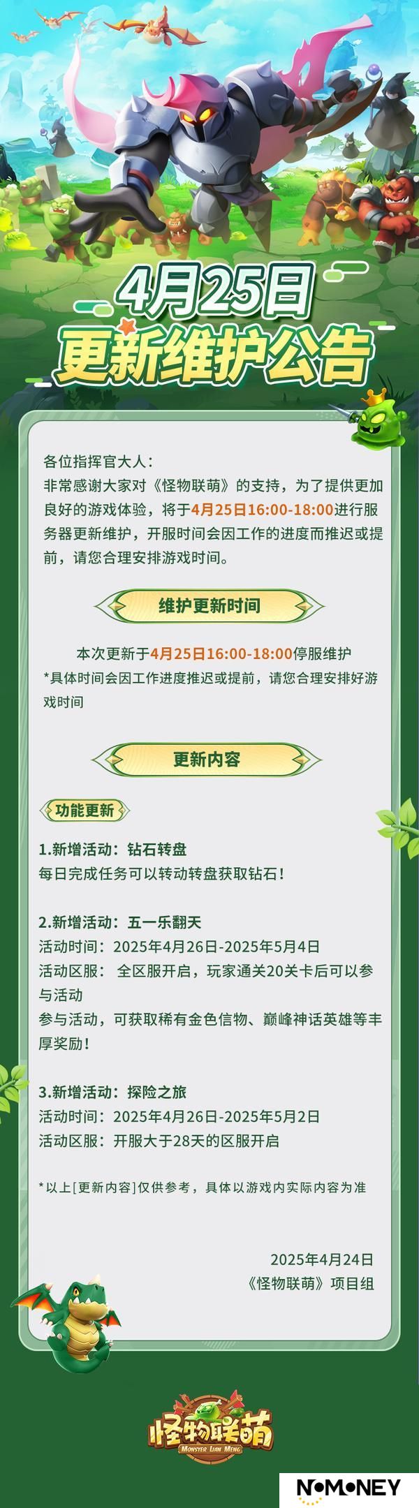 4月25日更新维护公告