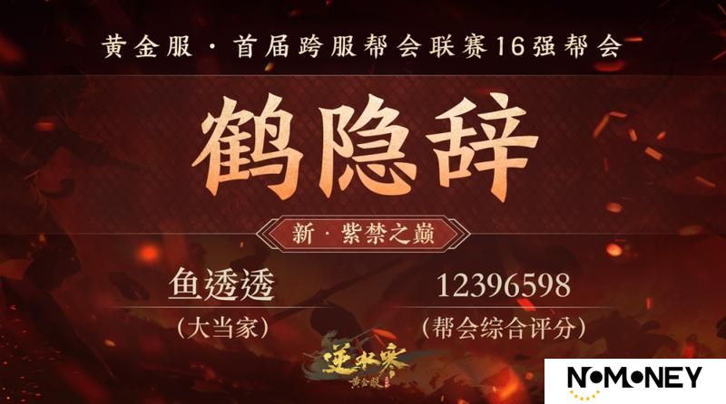 《遇见逆水寒》黄金服首个“天下第一帮”的荣耀，将从这16支帮会中诞生！