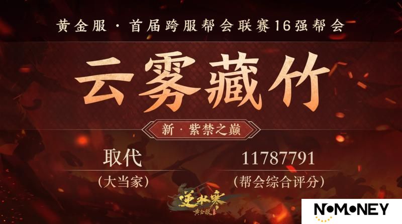 《遇见逆水寒》黄金服首个“天下第一帮”的荣耀，将从这16支帮会中诞生！