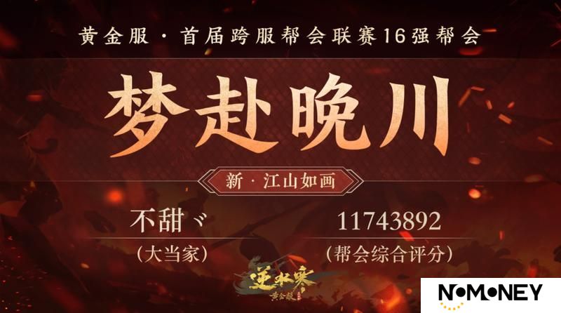 《遇见逆水寒》黄金服首个“天下第一帮”的荣耀，将从这16支帮会中诞生！