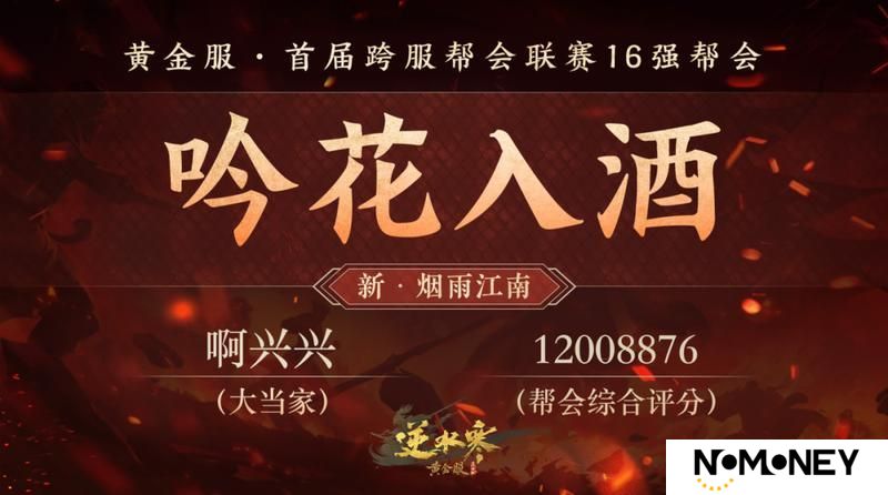 《遇见逆水寒》黄金服首个“天下第一帮”的荣耀，将从这16支帮会中诞生！