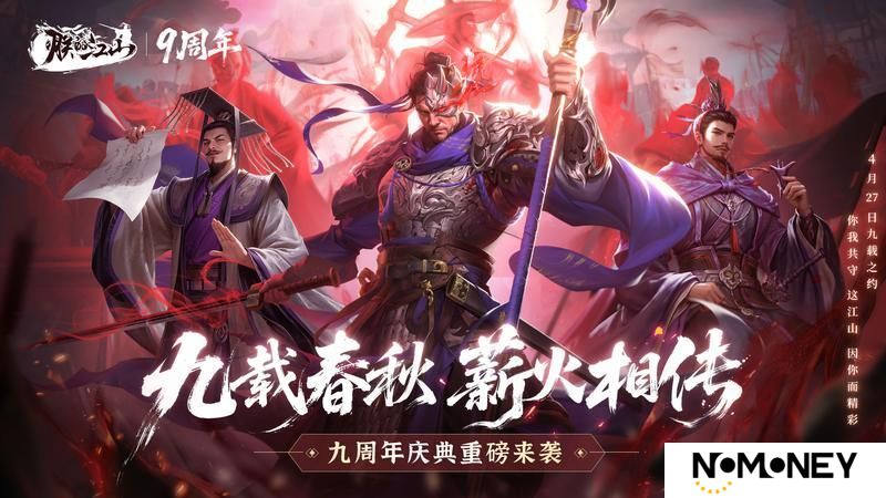 《朕的江山》九周年庆典倒计时开启