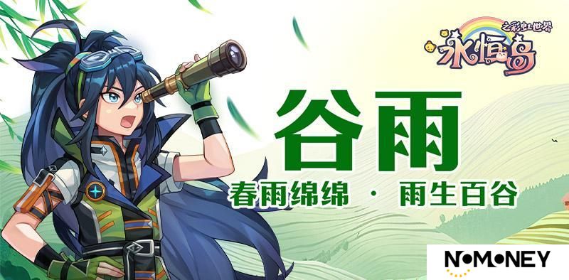 《永恒岛》谷雨丨春雨绵绵 · 雨生百谷（内含独家福利）