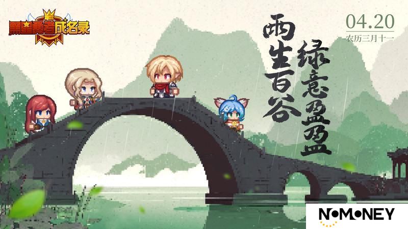 《黑星勇者成名录》伊尔瓦时光丨雨生百谷 绿意盈盈