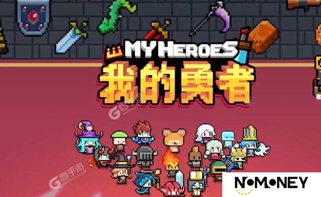 我的勇者下载