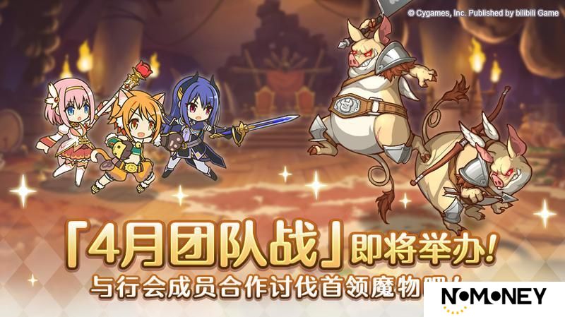 《公主连结》4月25日「团队战」开展预告