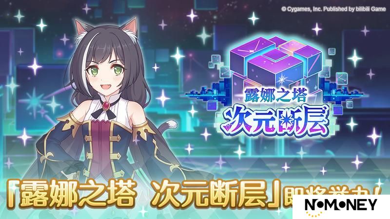 《公主连结》「露娜之塔 次元断层」即将开展