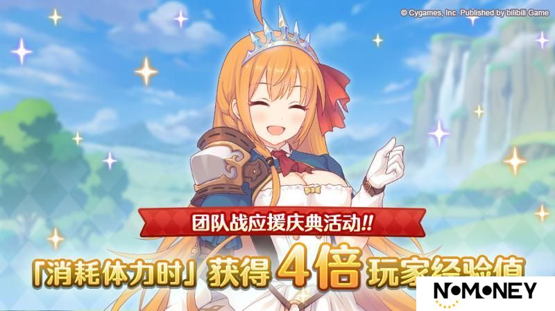 《公主连结》【团队战应援庆典】体力消费时玩家经验值获得量4倍庆典！