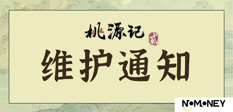 《桃源记2》停服维护公告