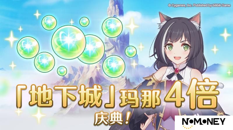 《公主连结》「地下城」玛那掉落量4倍庆典！