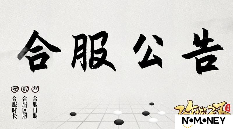 《攻城天下》4月22日合服公告
