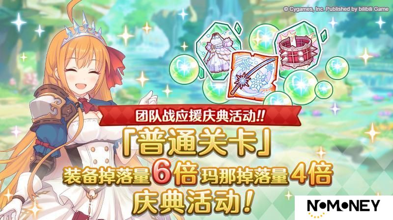 《公主连结》【团队战应援庆典】「普通关卡」装备掉落量6倍、玛那掉落4倍庆典！
