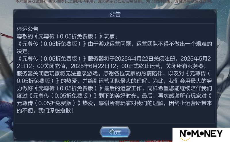 《元尊传（0.05折免费版）》关服公告