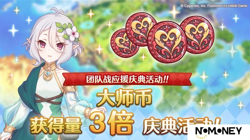 《公主连结》【团队战应援庆典】大师币获得量&获得上限提升庆典！