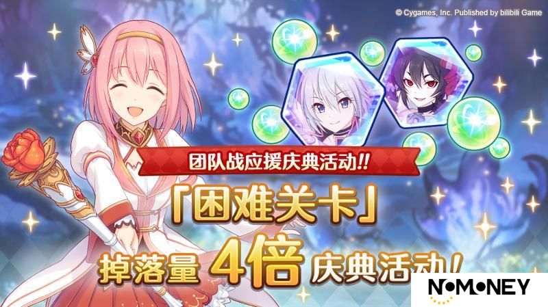 《公主连结》【团队战应援庆典】「困难关卡」掉落量4倍庆典！