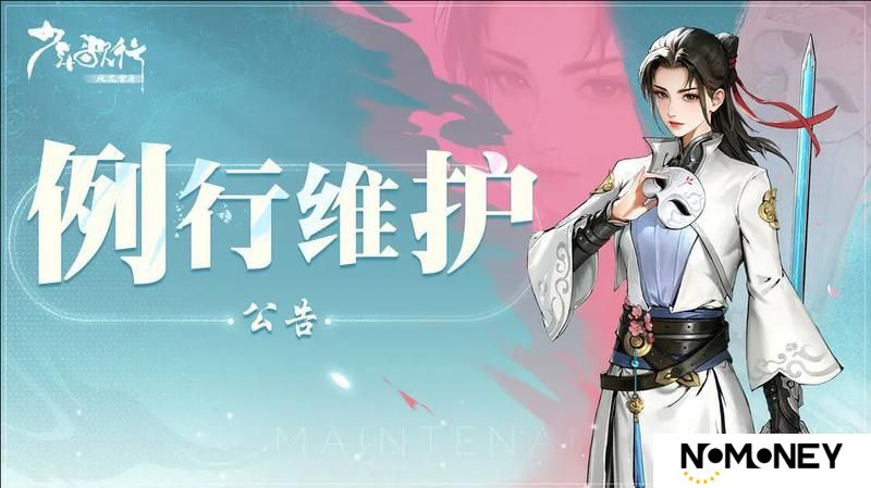 4月23日例行维护公告