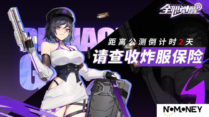 《全职觉醒》公测在即！为Fighter们买的独一份保险！