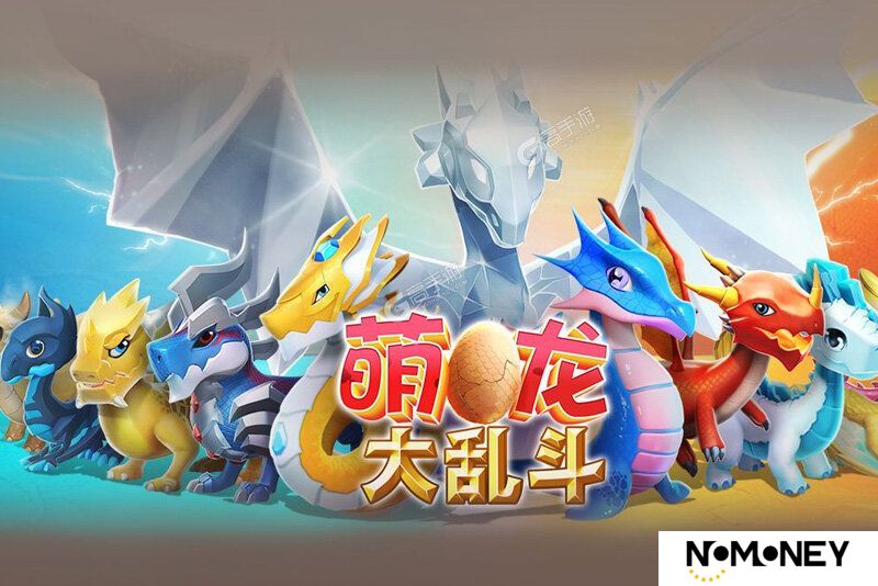 萌龙大乱斗下载