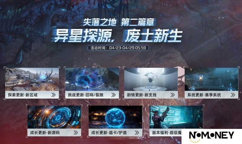 全新赛季版本4月23日即将上线！一起探索未知，解锁更多玩法！【原文有视频】