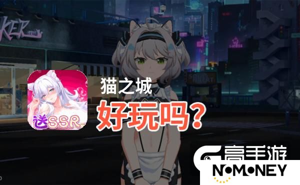 猫之城好玩吗