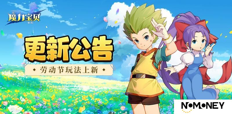 《魔力宝贝回忆》新宠“暗狱龙牙”邀你共度劳动节啦！在这里，努力就一定有收获！