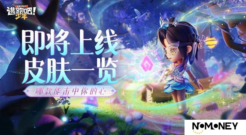 《逃跑吧！少年》版更爆料-即将上线皮肤一览！